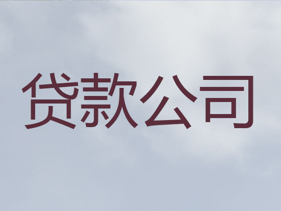 襄阳贷款公司-抵押担保贷款
